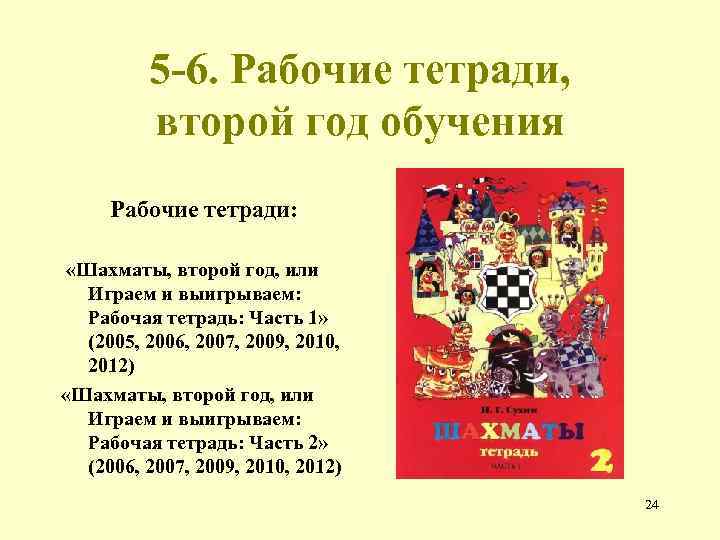 5 -6. Рабочие тетради, второй год обучения Рабочие тетради: «Шахматы, второй год, или Играем