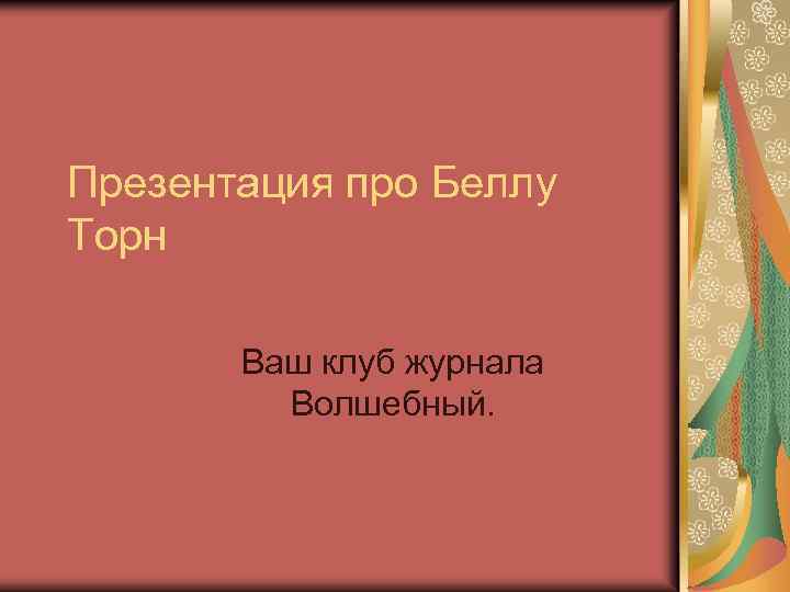 Презентация про Беллу Торн Ваш клуб журнала Волшебный. 