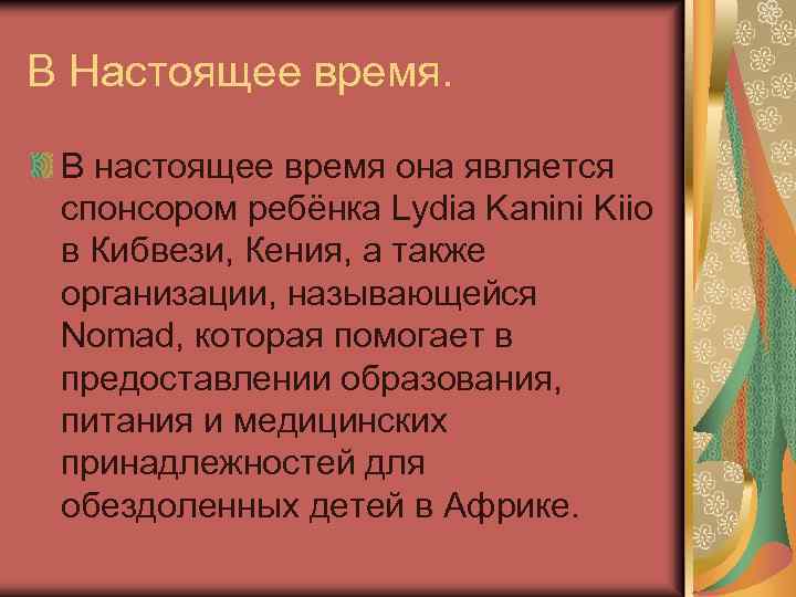 В Настоящее время. В настоящее время она является спонсором ребёнка Lydia Kanini Kiio в
