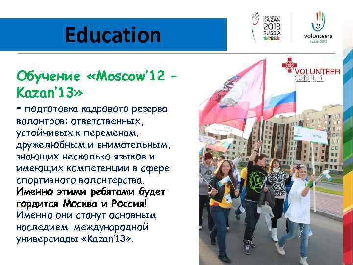 Education Обучение «Moscow’ 12 – Kazan’ 13» – подготовка кадрового резерва волонтров: ответственных, устойчивых