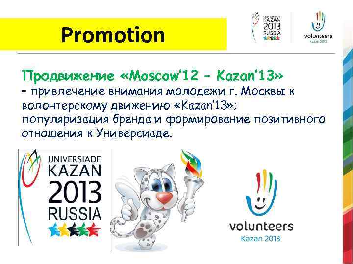 Promotion Продвижение «Moscow’ 12 – Kazan’ 13» – привлечение внимания молодежи г. Москвы к