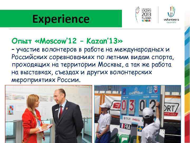 Experience Опыт «Moscow’ 12 – Kazan’ 13» – участие волонтеров в работе на международных