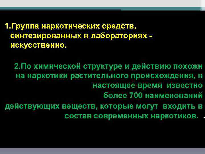 1. Группа наркотических средств, синтезированных в лабораториях искусственно. 2. По химической структуре и действию