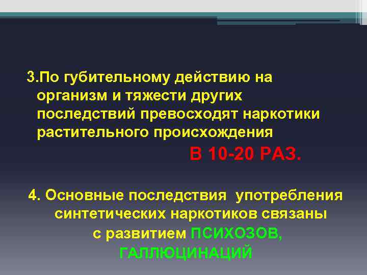 3. По губительному действию на организм и тяжести других последствий превосходят наркотики растительного происхождения