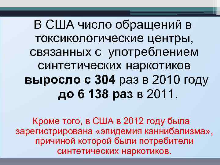  В США число обращений в токсикологические центры, связанных с употреблением синтетических наркотиков выросло