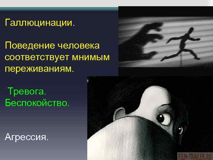 Галлюцинации. Поведение человека соответствует мнимым переживаниям. Тревога. Беспокойство. Агрессия. 