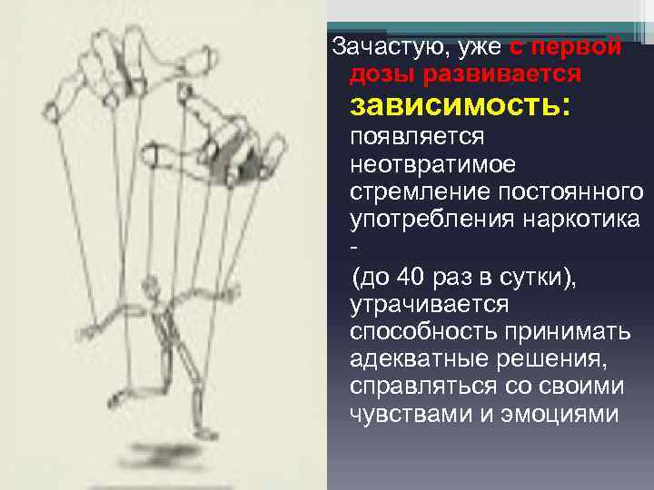 Зачастую, уже с первой дозы развивается зависимость: появляется неотвратимое стремление постоянного употребления наркотика (до