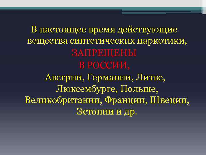 В настоящее время действующие вещества синтетических наркотики, ЗАПРЕЩЕНЫ В РОССИИ, Австрии, Германии, Литве, Люксембурге,