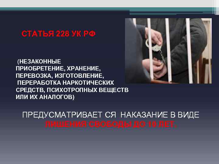  СТАТЬЯ 228 УК РФ (НЕЗАКОННЫЕ ПРИОБРЕТЕНИЕ, ХРАНЕНИЕ, ПЕРЕВОЗКА, ИЗГОТОВЛЕНИЕ, ПЕРЕРАБОТКА НАРКОТИЧЕСКИХ СРЕДСТВ, ПСИХОТРОПНЫХ