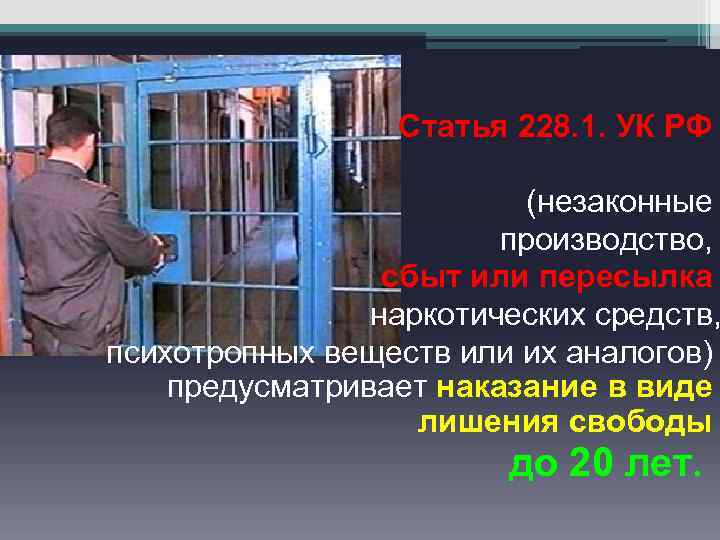 Статья 228. 1. УК РФ (незаконные производство, сбыт или пересылка наркотических средств, психотропных веществ