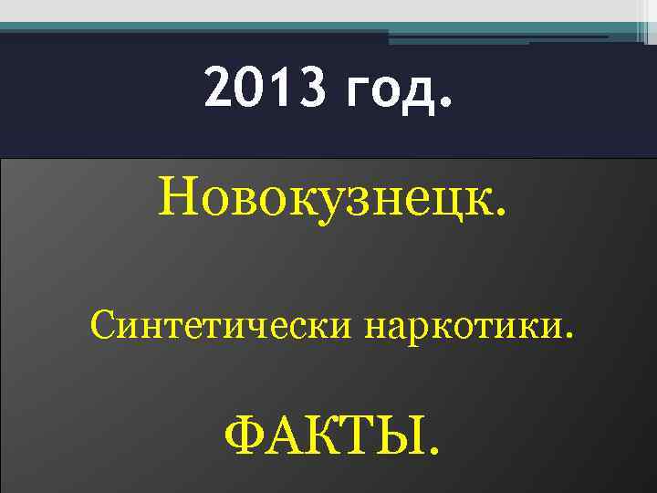 2013 год. Новокузнецк. Синтетически наркотики. ФАКТЫ. 