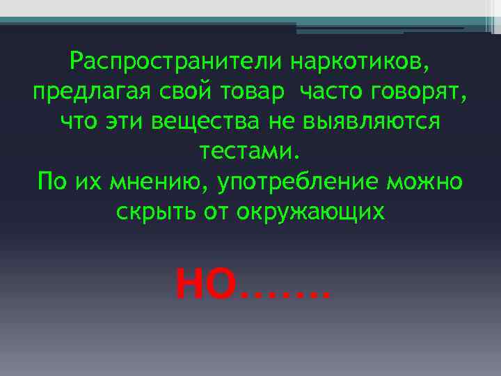 Распространители наркотиков, предлагая свой товар часто говорят, что эти вещества не выявляются тестами. По