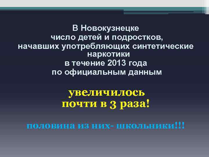 В Новокузнецке число детей и подростков, начавших употребляющих синтетические наркотики в течение 2013 года