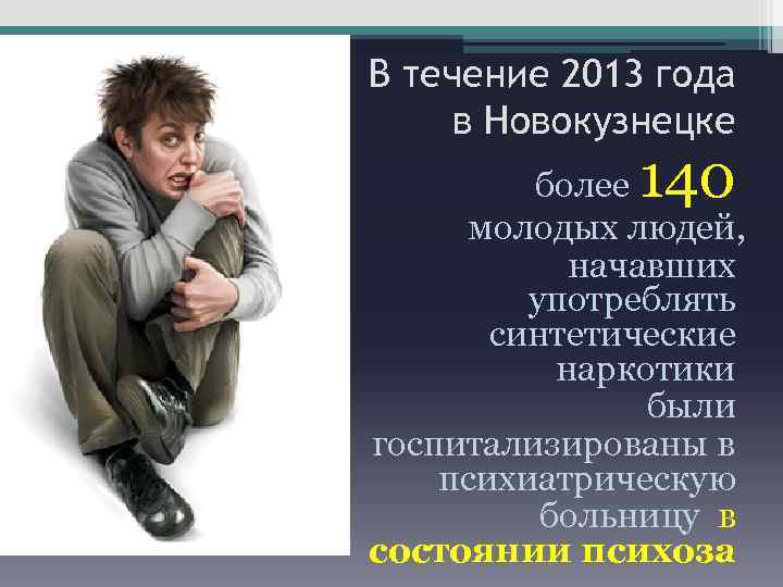 В течение 2013 года в Новокузнецке 140 более молодых людей, начавших употреблять синтетические наркотики