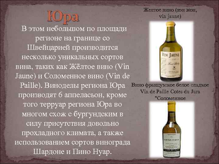 Юра Желтое вино (вэн жон, vin jaune) В этом небольшом по площади регионе на