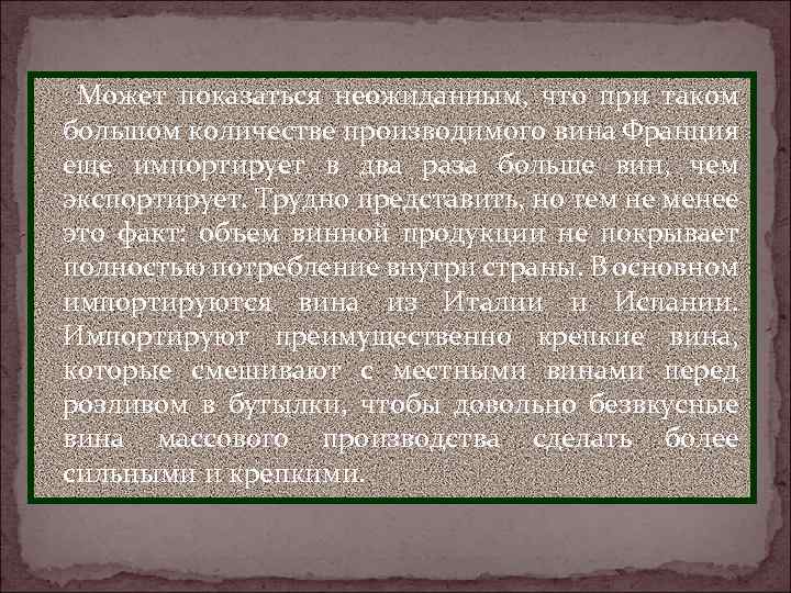 Может показаться неожиданным, что при таком большом количестве производимого вина Франция еще импортирует в