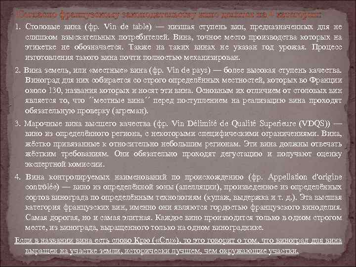 Согласно французскому законодательству вино делится на 4 категории: 1. Столовые вина (фр. Vin de