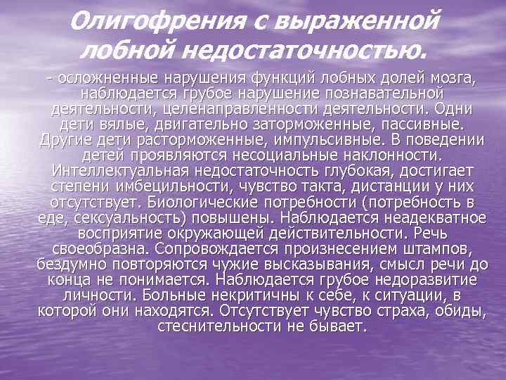 Страдающий олигофренией. Олигофрения с выраженной лобной недостаточностью. При умственной отсталости наблюдается. Врожденная умственная недостаточность олигофрении.