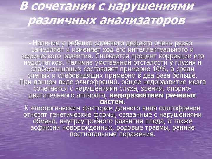 В сочетании с нарушениями различных анализаторов - Наличие у ребенка сложного дефекта очень резко
