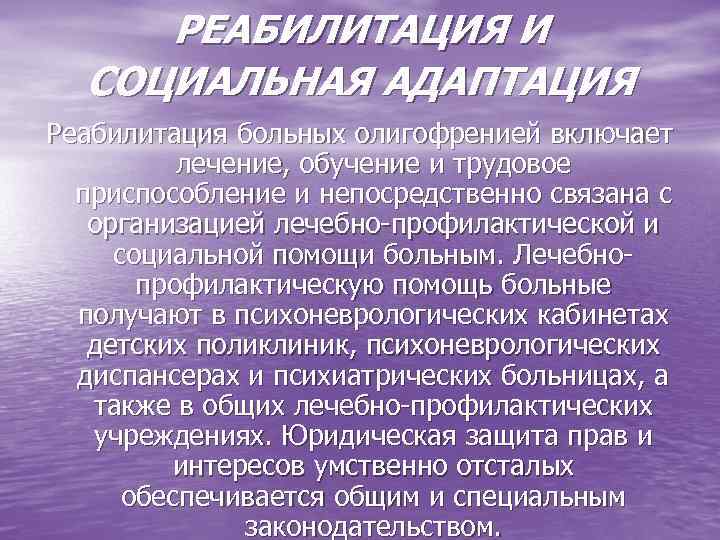 Социальная адаптация реабилитация. Реабилитация больных олигофренией. Социальная адаптация детей с умственной отсталостью. Умственная отсталость реабилитация. Проблема социально трудовой адаптации при олигофрении.