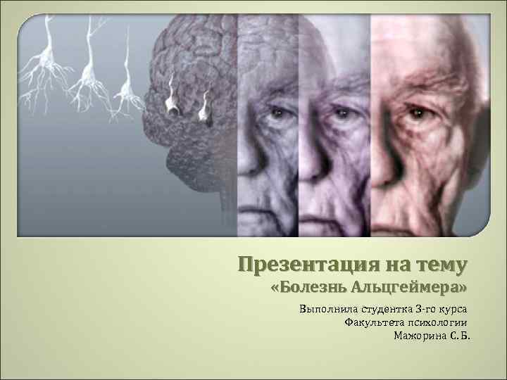Деменция при паркинсоне. Болезнь Альцгеймера. Болезнь Альцгеймера презентация. Тема для презентации Альцгеймер. Синдром Альцгеймера презентация.