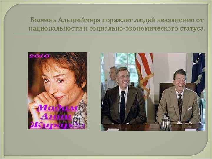 Болезнь Альцгеймера поражает людей независимо от национальности и социально-экономического статуса. 