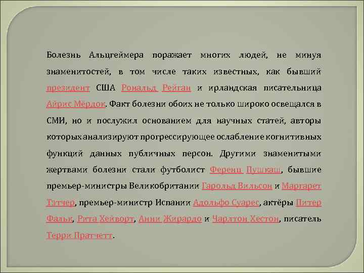 Болезнь Альцгеймера поражает многих людей, не минуя знаменитостей, в том числе таких известных, как