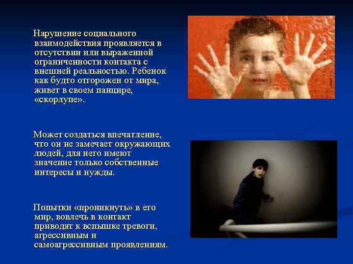 Нарушение социального взаимодействия проявляется в отсутствии или выраженной ограниченности контакта с внешней реальностью. Ребенок