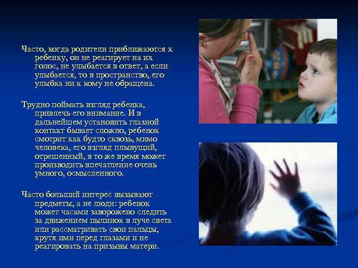 Часто, когда родители приближаются к ребенку, он не реагирует на их голос, не улыбается