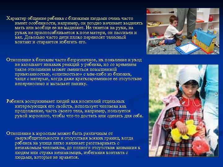 Характер общение ребенка с близкими людьми очень часто имеет особенности, например, он поздно начинает