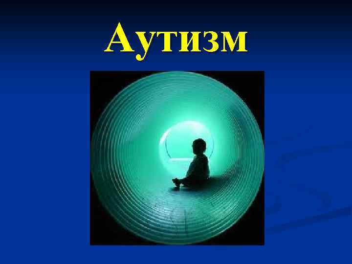 Аутизм 