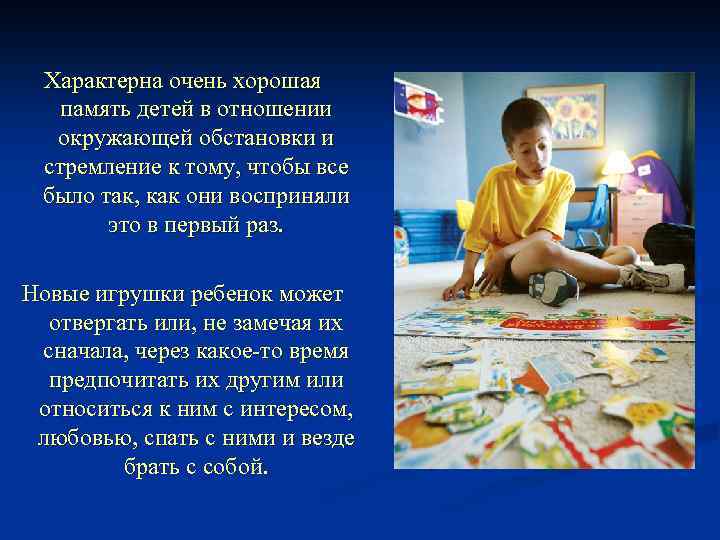 Характерна очень хорошая память детей в отношении окружающей обстановки и стремление к тому, чтобы