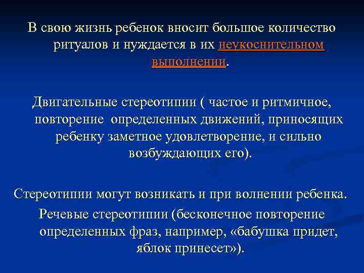 В свою жизнь ребенок вносит большое количество ритуалов и нуждается в их неукоснительном выполнении.
