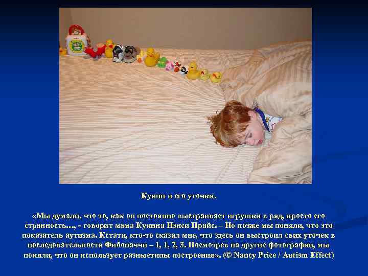 Куинн и его уточки. «Мы думали, что то, как он постоянно выстраивает игрушки в