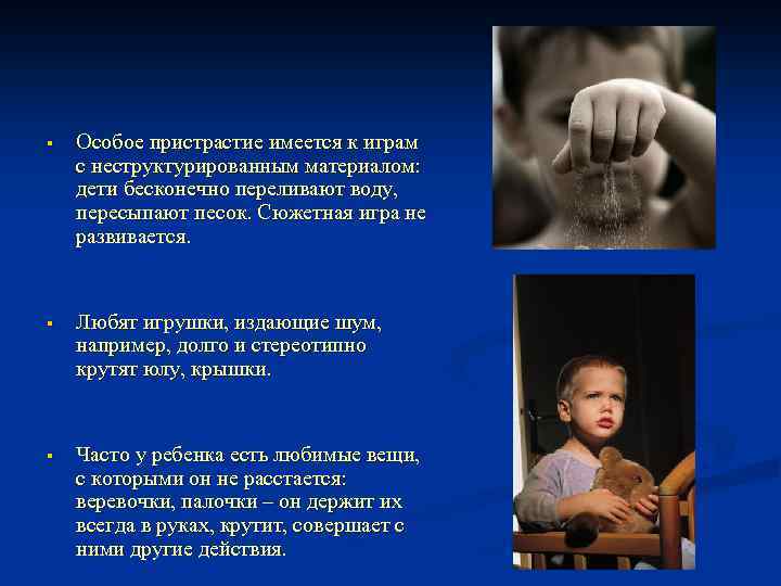 § Особое пристрастие имеется к играм с неструктурированным материалом: дети бесконечно переливают воду, пересыпают