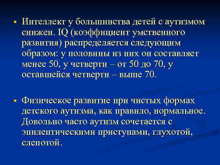 § Интеллект у большинства детей с аутизмом снижен. IQ (коэффициент умственного развития) распределяется следующим