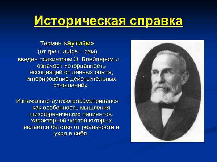 Историческая справка Термин «аутизм» (от греч. autos – сам) введен психиатром Э. Блейлером и