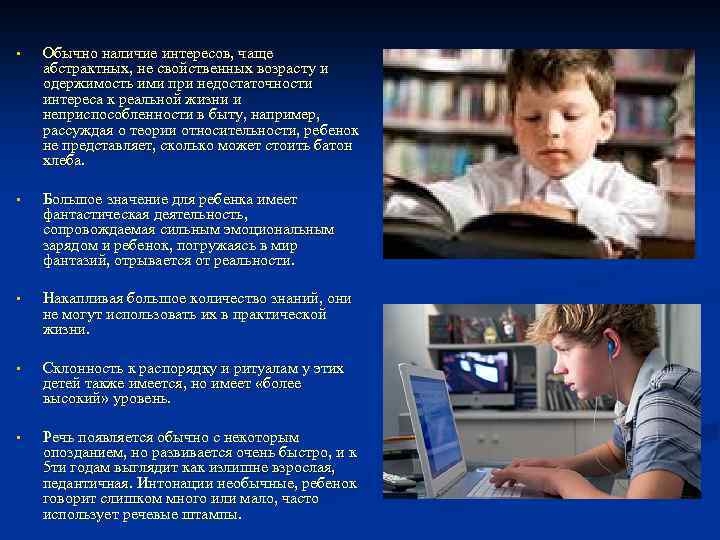§ Обычно наличие интересов, чаще абстрактных, не свойственных возрасту и одержимость ими при недостаточности