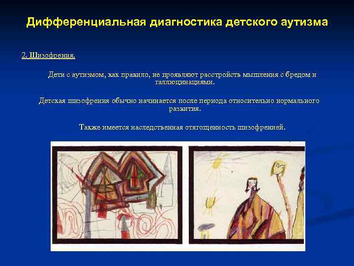 Дифференциальная диагностика детского аутизма 2. Шизофрения. Дети с аутизмом, как правило, не проявляют расстройств