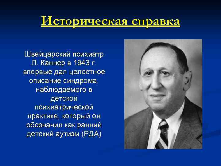 Лео каннер. Лео Каннер аутизм. Лео Каннер психиатр. Лео Каннер фото. Лео Каннер биография.