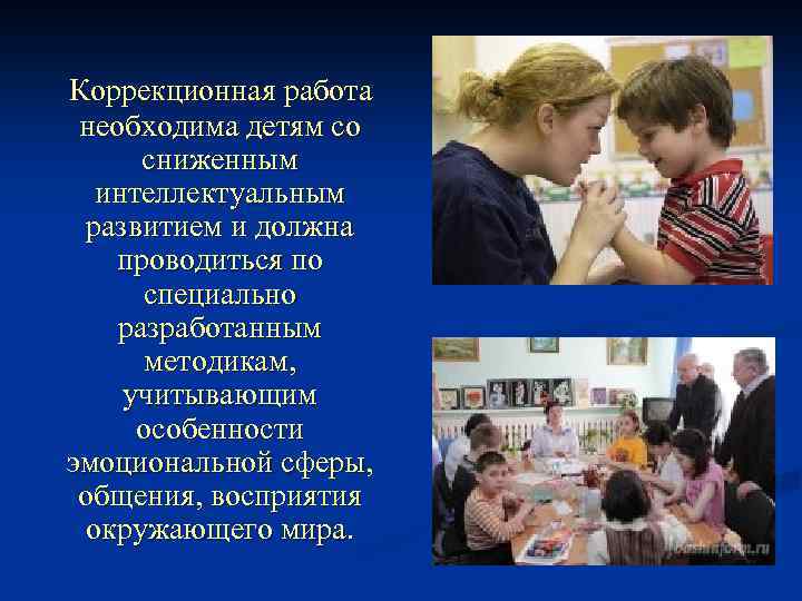 Коррекционная работа необходима детям со сниженным интеллектуальным развитием и должна проводиться по специально разработанным