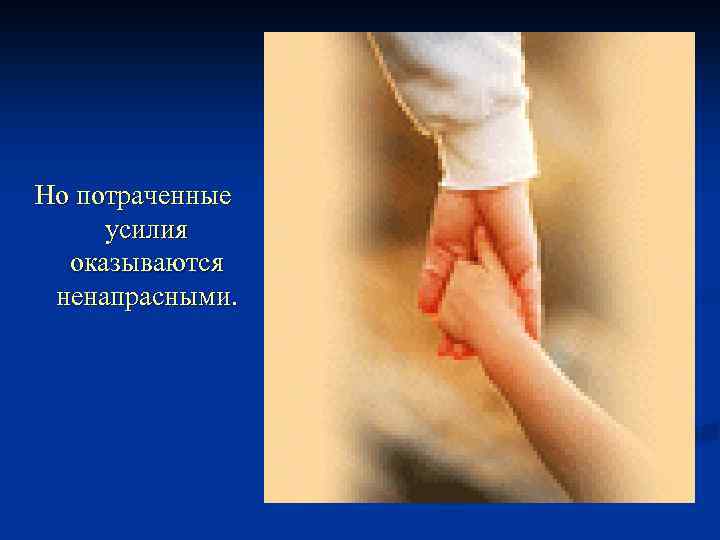 Но потраченные усилия оказываются ненапрасными. 