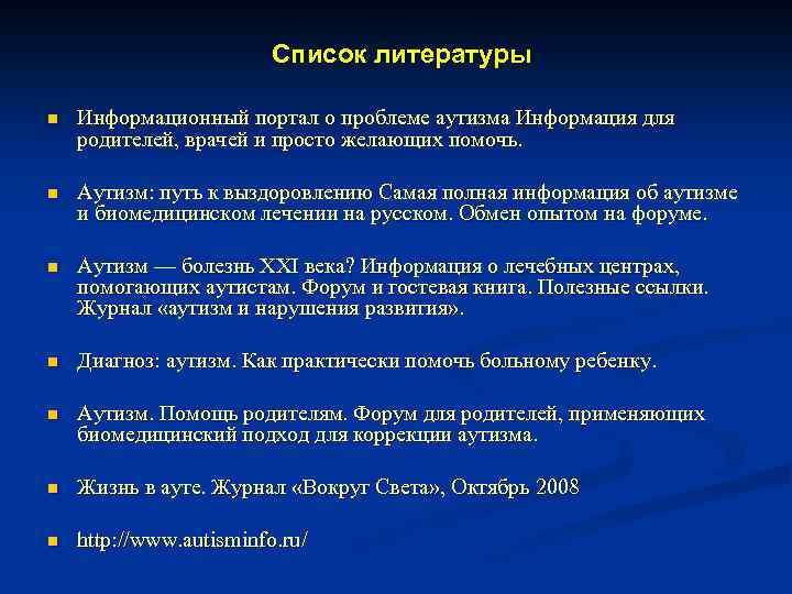 Список литературы n Информационный портал о проблеме аутизма Информация для родителей, врачей и просто