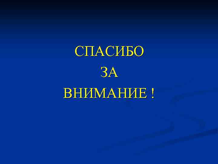 СПАСИБО ЗА ВНИМАНИЕ ! 