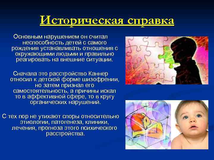 Историческая справка Основным нарушением он считал неспособность детей с самого рождения устанавливать отношения с