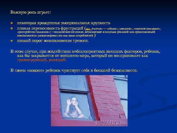 Важную роль играет: некоторая врожденная эмоциональная хрупкость плохая переносимость фрустраций (лат. frustratio — «обман»