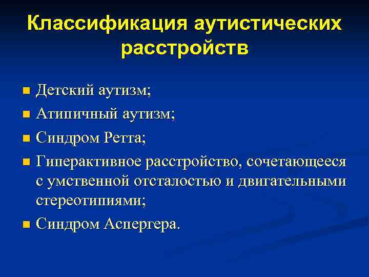 Классификация аутистических расстройств Детский аутизм; n Атипичный аутизм; n Синдром Ретта; n Гиперактивное расстройство,