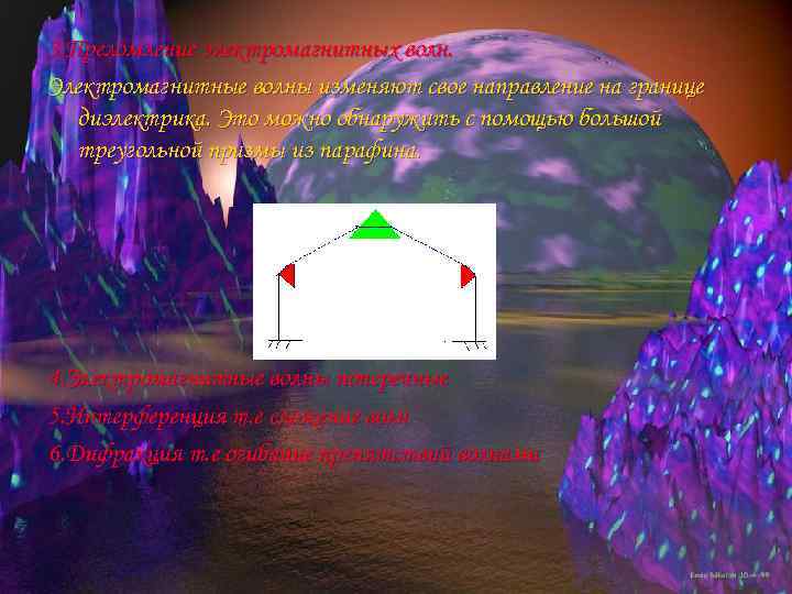 3. Преломление электромагнитных волн. Электромагнитные волны изменяют свое направление на границе диэлектрика. Это можно