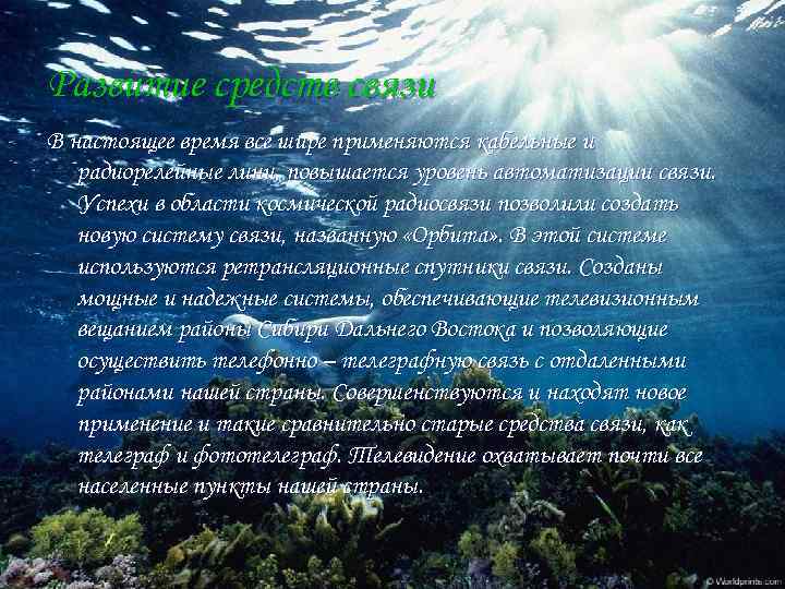 Развитие средств связи В настоящее время все шире применяются кабельные и радиорелейные лини, повышается