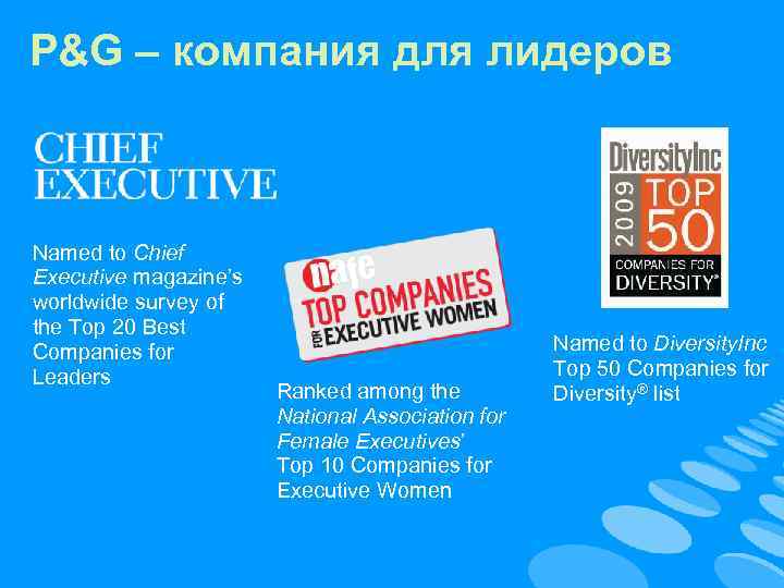 P&G – компания для лидеров Named to Chief Executive magazine’s worldwide survey of the